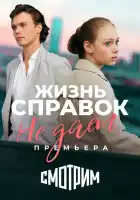  Жизнь справок не даёт смотреть онлайн сериал 1 сезон 